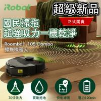 入手必買款★美國iRobot Roomba 105 Combo 黑 掃拖機器人 總代理保固1+1年