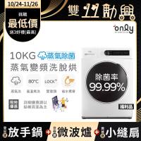 【1024-1126登記送放手鍋】贈DC變頻小縫扇~only蒸氣除菌10KG洗脫烘洗衣機OF10-W01福利品(省水10公斤變頻滾筒)