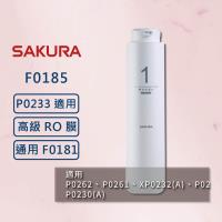 【SAKURA 櫻花】RO淨水器 F0185 濾心 RO膜濾心(400G) 適用 P0233、P0233A、P0230、P0230A