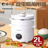 《富力森FURIMORI》2L微電腦萬用鍋FU-EH280
