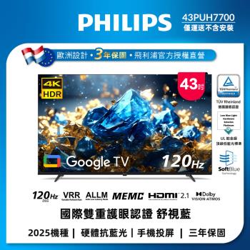 Philips 飛利浦 43型 4K 舒視藍 DLG 120Hz Google TV智慧顯示器 43PUH7700 (含基本安裝)