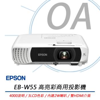EPSON愛普生 EB-W55 高亮彩商用投影機 公司貨