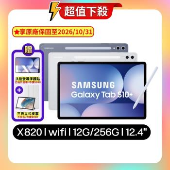 【贈專屬皮套】Samsung Galaxy Tab S10+ X820 WiFi 12G/256G 平板 (原廠認證福利品)