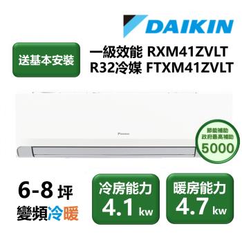 【家電速配 DAIKIN大金】區域限定 橫綱Z系列6-8坪超越一級效能閃流放電淨化空氣直流變頻冷暖分離式冷氣RXM41ZVLT/FTXM41ZVLT