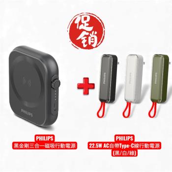 ※超值組合※【PHILIPS飛利浦】黑金剛三合一磁吸行動電源+22.5W AC自帶Type-C線行動電源 DLP2556Q+DLP5201C