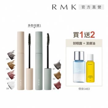 RMK 輕柔防水睫毛膏買1送2組 (多款任選)
