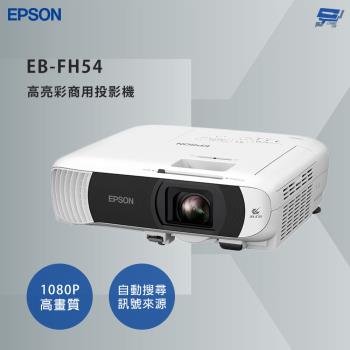 昌運監視器 EPSON 愛普生 EB-FH54 高亮彩商用投影機 3倍彩色亮度