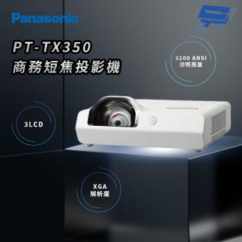昌運監視器 Panasonic PT-TX350 3200流明 XGA解析度 3LCD 商務短焦投影機
