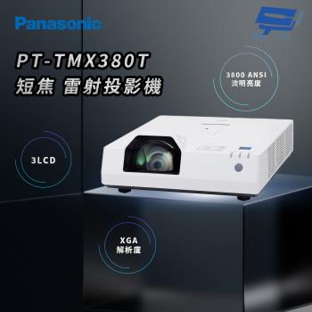 昌運監視器 Panasonic PT-TMX380T 3800流明 XGA解析度 3LCD 短焦 雷射投影機