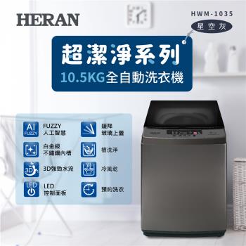 【官方直營】HERAN禾聯10.5公斤全自動直立式定頻洗衣機 (HWM-1035)含拆箱定位+回收舊機