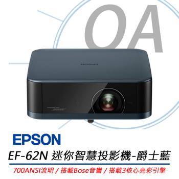 EPSON愛普生 EF-62N 迷你智慧投影機 (爵士藍) 700流明/搭載Bose音響