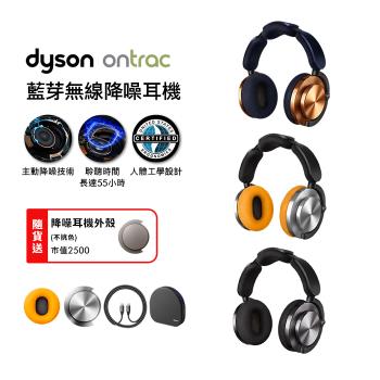 Dyson 戴森 OnTrac 降噪耳機 藍牙耳機 無線耳機 全罩式耳機(三色選) 贈耳機殼+Oster果汁機