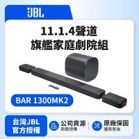 【JBL】BAR 1300MK2 11.1.4聲道旗艦家庭劇院組(英大公司貨)