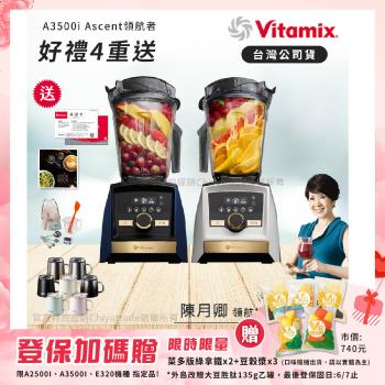 【美國Vitamix】A3500i Gold Label 超跑級調理機 全球限定款 智能x果汁機 尊爵級-海軍藍/雪貂白(官方公司貨)-陳月卿推薦