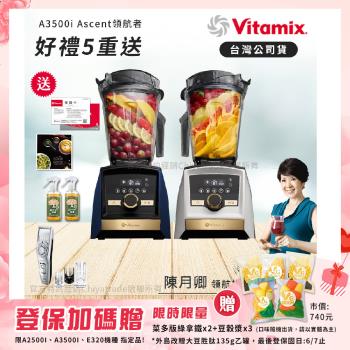 【美國Vitamix】A3500i Gold Label 超跑級調理機 全球限定款 智能x果汁機 尊爵級-海軍藍/雪貂白(官方公司貨)-陳月卿推薦