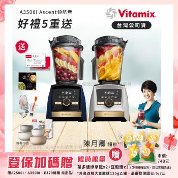 【美國Vitamix】A3500i Gold Label 超跑級調理機 全球限定款 智能x果汁機 尊爵級-海軍藍/雪貂白(官方公司貨)-陳月卿推薦