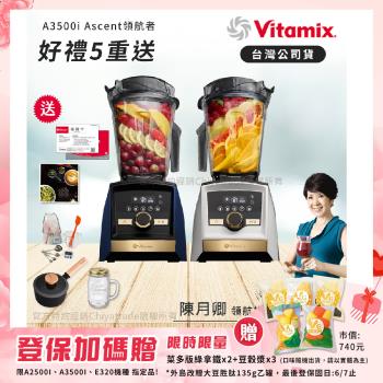 【美國Vitamix】A3500i Gold Label 超跑級調理機 全球限定款 智能x果汁機 尊爵級-海軍藍/雪貂白(官方公司貨)-陳月卿推薦