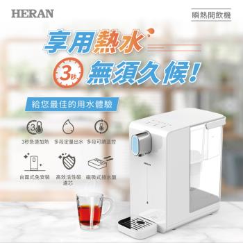 【官方直營】HERAN禾聯 3.4L 免安裝瞬熱開飲水機(HWD-03AQ010)