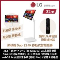LG樂金 32型 Smart Monitor 斜槓機 Duo 32 移動式智慧螢幕組 32U720SA-W+STA32F(不含安裝)