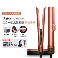 【張員瑛同款】Dyson Airstrait二合一吹風直髮器 HT01 琥珀香檳 (贈收納架+光澤雙梳)