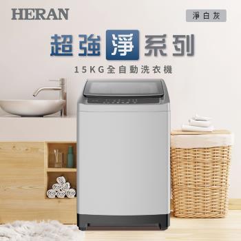【官方直營】HERAN禾聯15KG全自動洗衣機(HWM-1541)-淨白灰 含拆箱定位+舊機回收