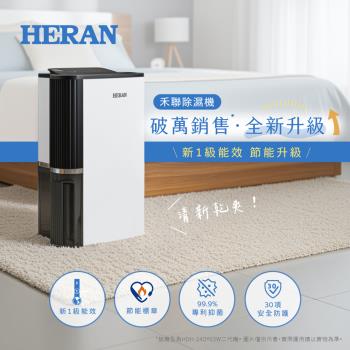 享一級能效申請貨物稅補助【官方直營X快速到貨】HERAN禾聯 IOT智能聯網-12L抑菌除濕機 HDH-24DY03W(N)