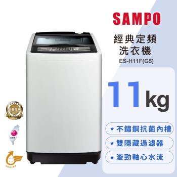 SAMPO聲寶 11KG 定頻直立式洗衣機 ES-H11F(G5)含基本安裝+舊機回收