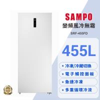 SAMPO聲寶 455公升變頻直立式風冷無霜冷凍櫃SRF-455FD 含基本安裝+舊機回收
