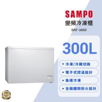 SAMPO聲寶 300公升變頻臥式冷凍櫃SRF-300D 含基本安裝 舊機回收