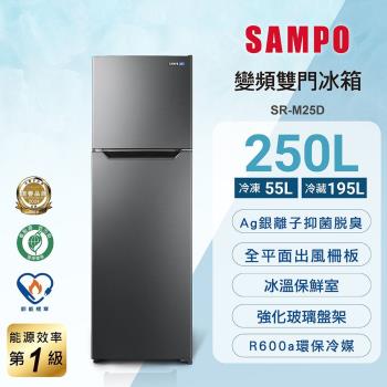SAMPO聲寶 台灣製 250L一級變頻雙門冰箱 SR-M25D 含基本安裝+舊機回收