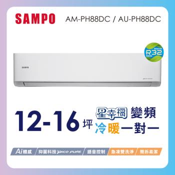 SAMPO聲寶 12-16坪星幸福一級變頻智慧聲控 AI智能冷暖冷氣空調AM-PH88DC/AU-PH88DC含基本安裝+舊機回收