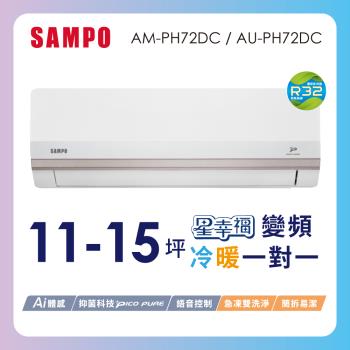 SAMPO聲寶 11-15坪星幸福一級變頻智慧聲控 AI智能冷暖冷氣空調AM-PH72DC/AU-PH72DC含基本安裝+舊機回收