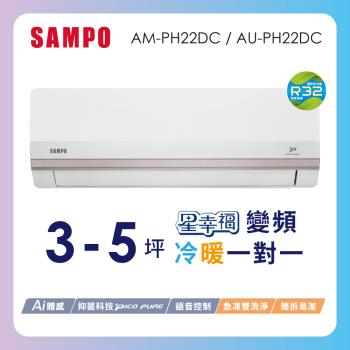 SAMPO聲寶 2-3坪星幸福一級變頻智慧聲控 AI智能冷暖冷氣空調AM-PH22DC/AU-PH22DC含基本安裝+舊機回收
