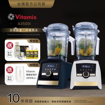 【送橘寶洗淨液】美國Vitamix A3500i Gold Label 超跑級調理機-全球限定款-2色-台灣公司貨-陳月卿推薦