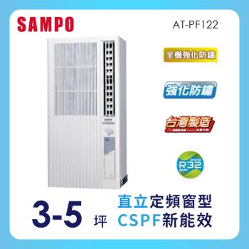 SAMPO聲寶 3-5坪 定頻直立式窗型冷氣 AT-PF122 ★含基本安裝+舊機回收★