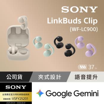 【Sony索尼】LinkBuds Clip 耳夾式真無線耳機 WF-LC900 (公司貨 保固12+6個月)