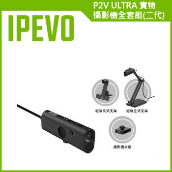 愛比科技【IPEVO】 P2V ULTRA 實物攝影機全套組(二代)