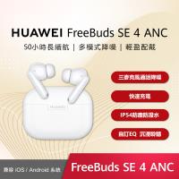 華為 HUAWEI FreeBuds SE4 真無線藍牙降噪耳機