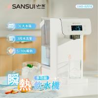 SANSUI 山水 美型白小熱飲│3秒瞬熱智慧多功能飲水機 咖啡/茶/泡奶 SWD-IU516+SFR-T8S(附濾心+支架)