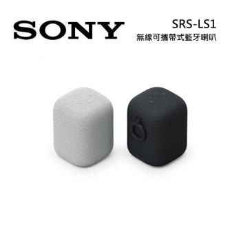 SONY 索尼 SRS-LS1 無線可攜帶式藍牙喇叭 IPX4 防水