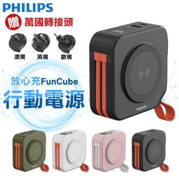 【PHILIPS飛利浦】放心充FunCube 十合一自帶線行動電源 10000mAh 多功能行動電源 DLP4347C