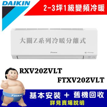 【DAIKIN 大金】大關Z系列2-3坪變頻冷暖分離式冷氣(RXV22ZVLT/FTXV22ZVLT)