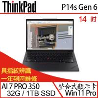(規格升級)Lenovo聯想ThinkPad P14s Gen 6 14吋商務筆電 AI 7 PRO 350/32G/1TB SSD/W11P/一年保