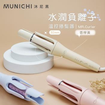 MUNICHI 沐尼黑-32MM國際電壓自動捲髮器/電捲棒 (MR.Curler)三色可選-mi