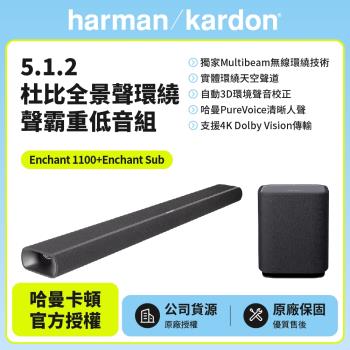 【Harman Kardon】Enchant 1100+Enchant Sub 5.1.2杜比全景聲環繞聲霸重低音組(世貨公司貨)