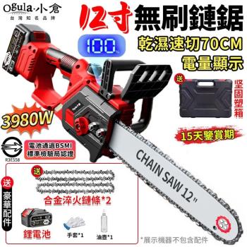 【Ogula小倉】無刷12寸電鏈鋸 鏈鋸機 電鏈鋸 電量顯示 可鋸60公分 3980W大功率工業級伐木鋸 電動鋸子(品牌保固)-12寸電鏈鋸十五節一電