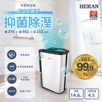 【官方直營X快速到貨】HERAN禾聯 IOT智能聯網-12L抑菌除濕機 HDH-24DY03W