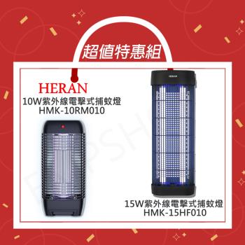 超值組合優惠!!【HERAN 禾聯】15W+10W紫外線電擊式捕蚊燈 HMK-15HF010+HMK-10RM010
