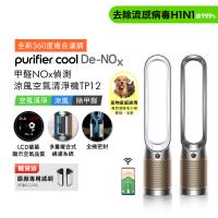 Dyson 戴森Purifier Cool De-NOx 甲醛NOx偵測涼風空氣清淨機 TP12 (二色選) 贈濾網+體脂計