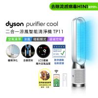 Dyson 戴森Purifier Cool 二合一涼風智能空氣清淨機 TP11 白色 贈摺疊傘